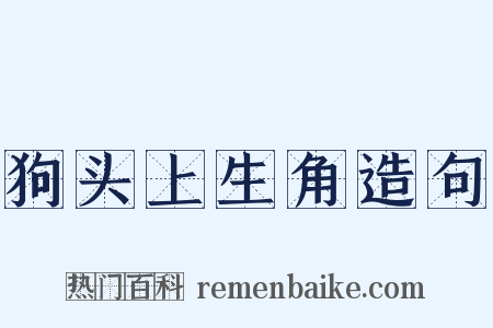 狗头上生角造句是什么意思的图片